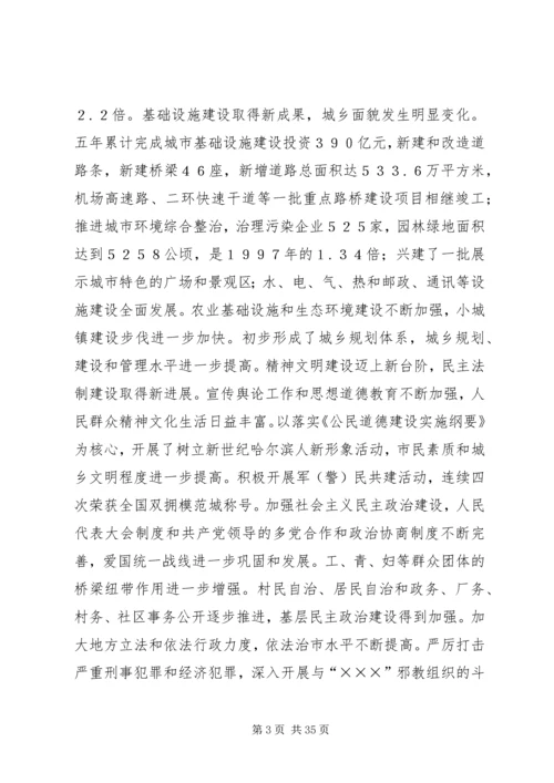 在市委第十一次代表大会上的报告.docx