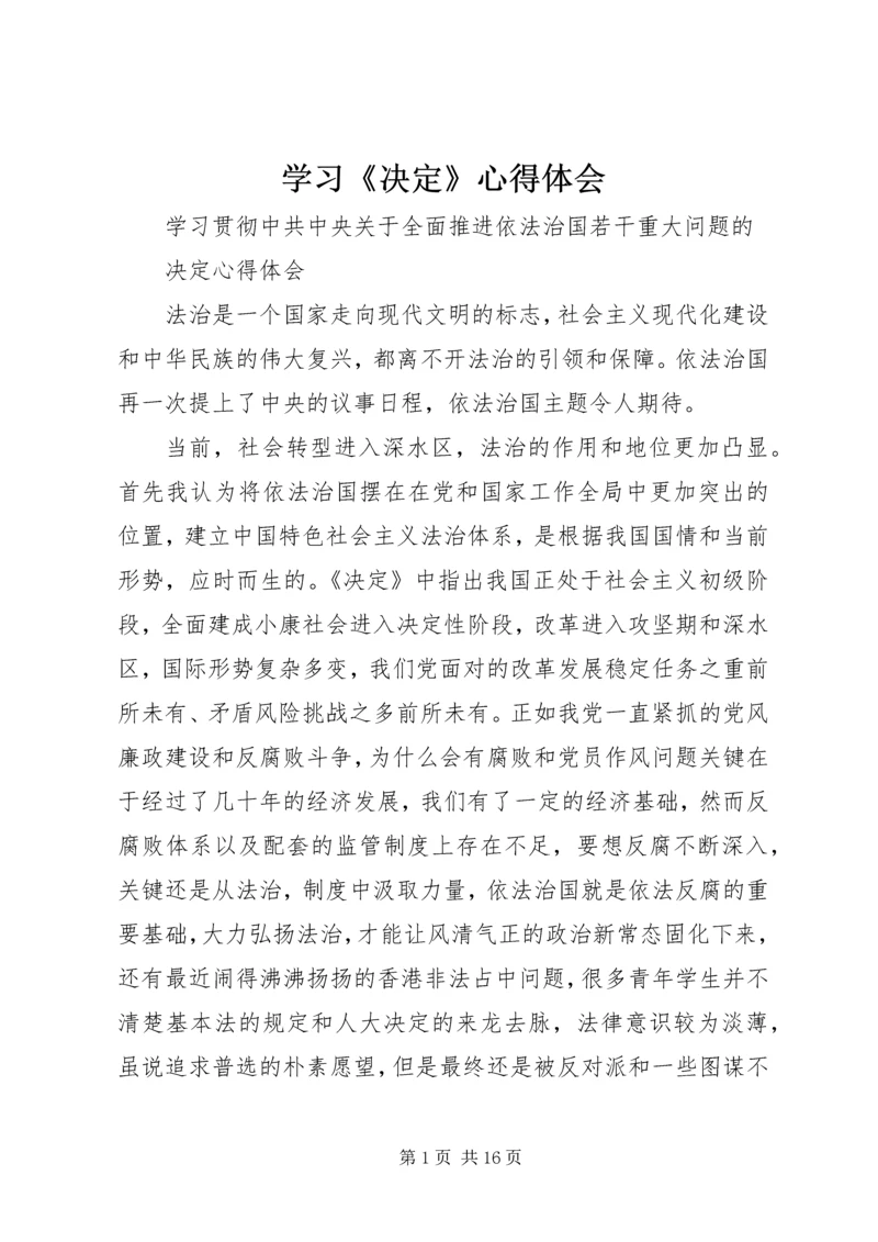 学习《决定》心得体会 (4).docx