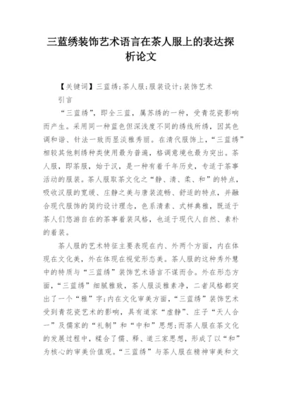 三蓝绣装饰艺术语言在茶人服上的表达探析论文.docx