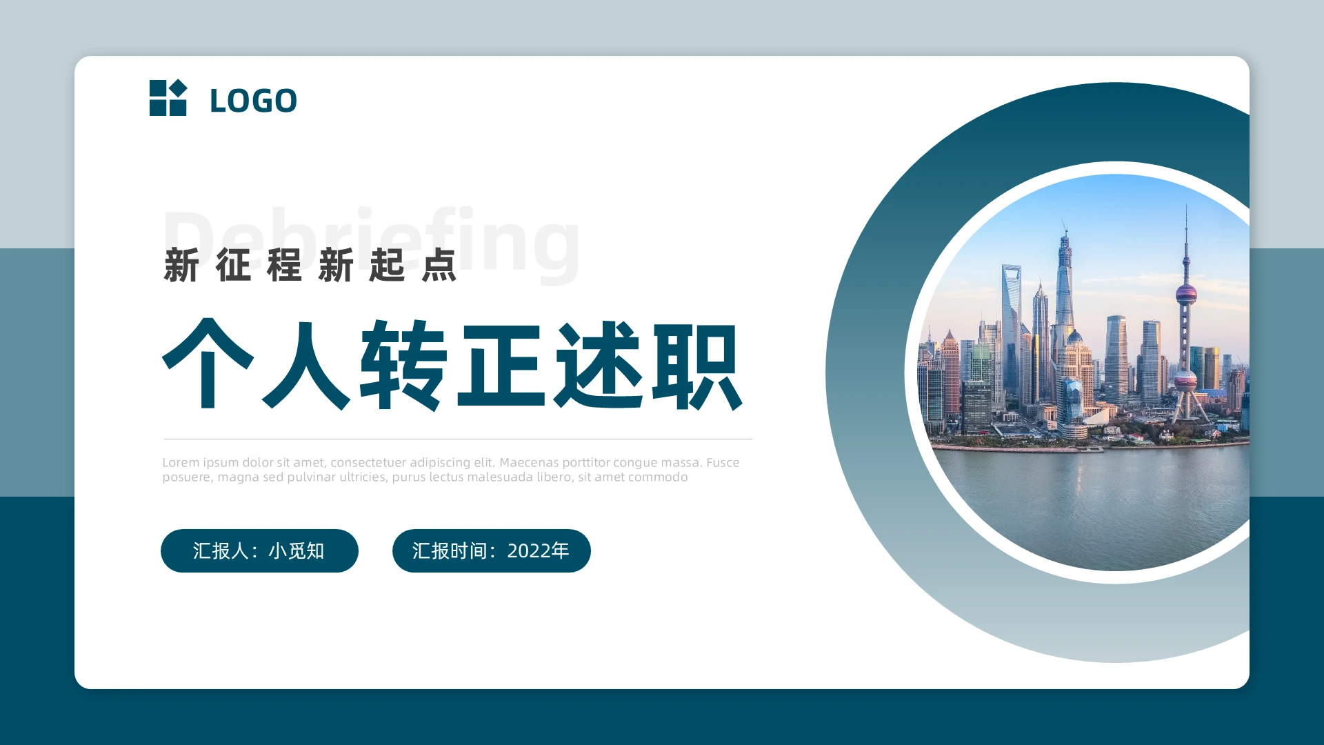 蓝色简约商务风个人转正述职报告ppt模板