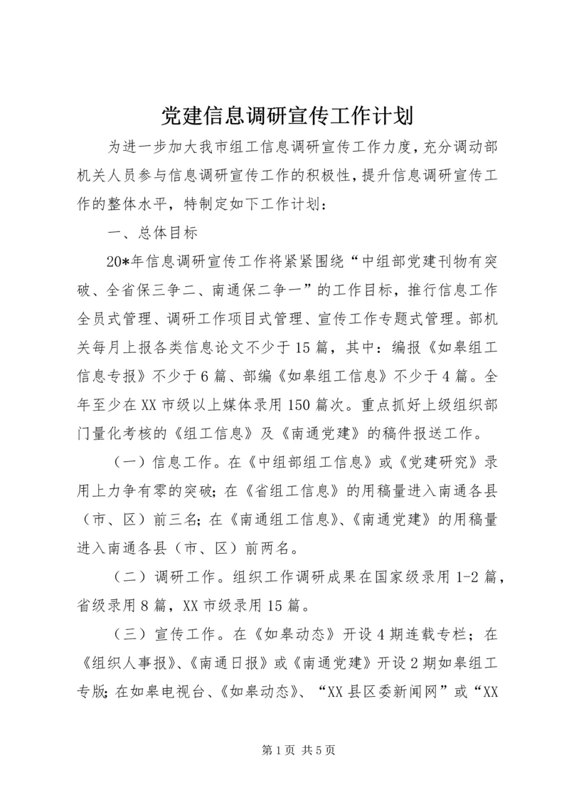 党建信息调研宣传工作计划.docx