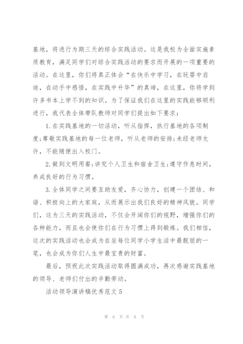 活动领导演讲稿优秀范文5篇.docx