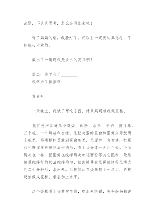 我学会了(精选3篇).docx