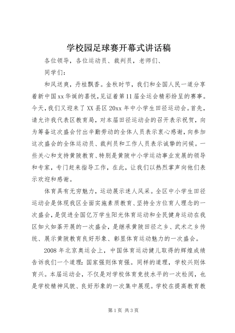 学校园足球赛开幕式讲话稿 (2).docx