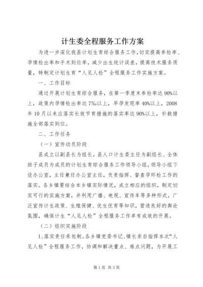 计生委全程服务工作方案.docx