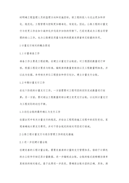 公路工程计量支付与造价管理工作的优化措施.docx