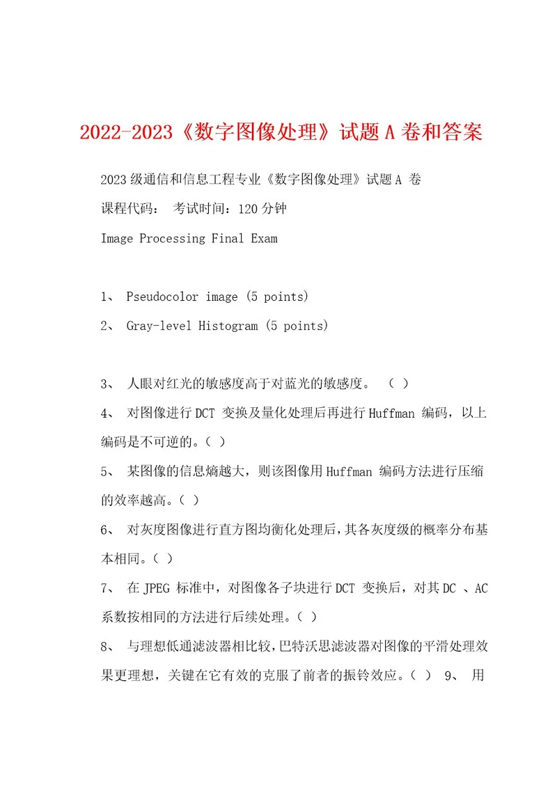 20222023《数字图像处理》试题A卷和答案