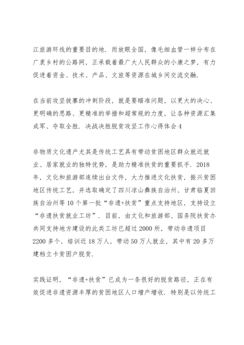 决战决胜脱贫攻坚工作心得体会（共5篇）.docx