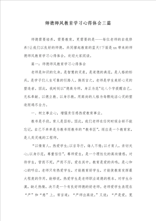 2021年师德师风教育学习心得体会三篇