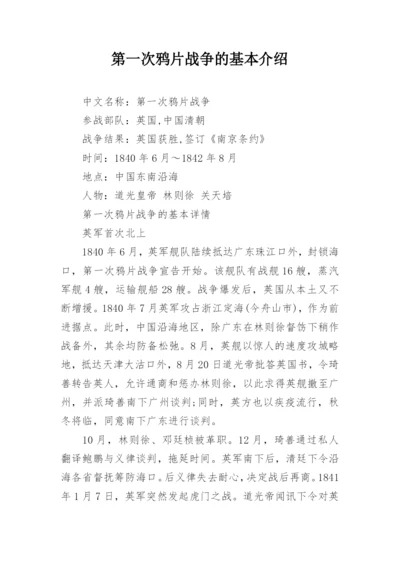 第一次鸦片战争的基本介绍.docx