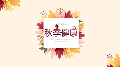 你好秋天秋季健康工作总结动态PPT模板