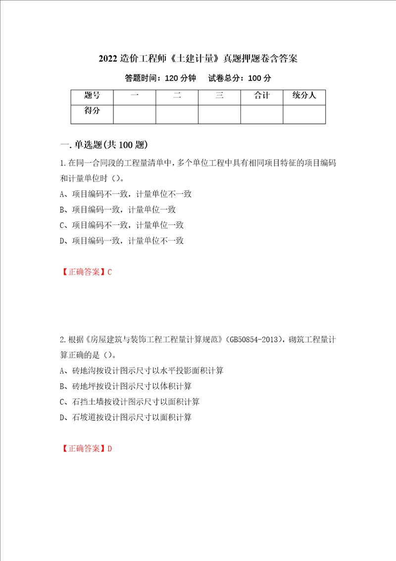 2022造价工程师土建计量真题押题卷含答案75