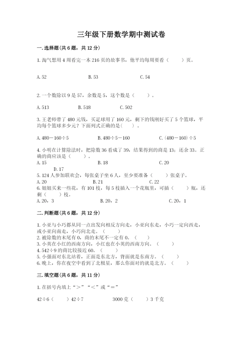 三年级下册数学期中测试卷(夺冠系列)word版.docx