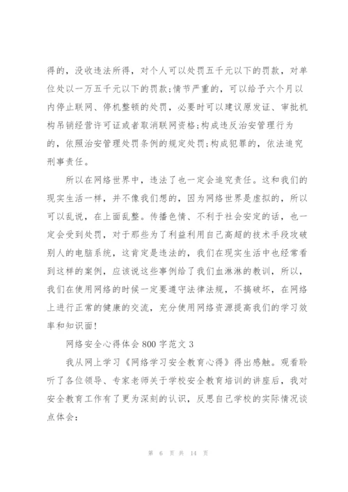 网络安全心得体会800字范文4篇.docx