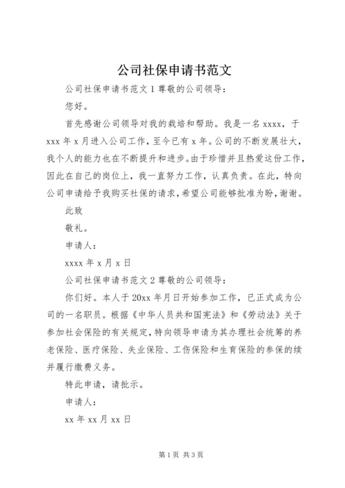 公司社保申请书范文 (2).docx