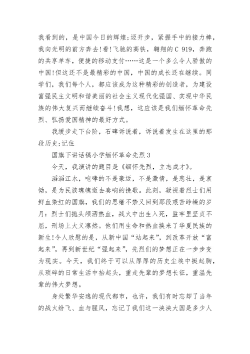 国旗下讲话稿小学缅怀革命先烈范文.docx