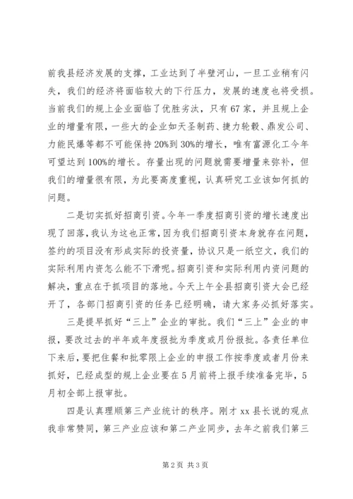 副县长在一季度经济形势分析会上的讲话（摘要）.docx