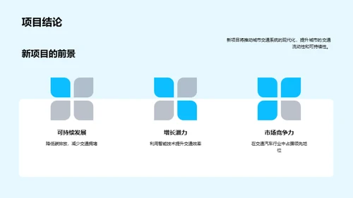 驾驭未来：新项目展望