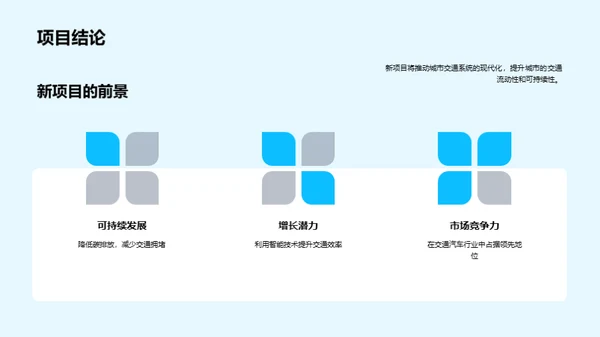 驾驭未来：新项目展望