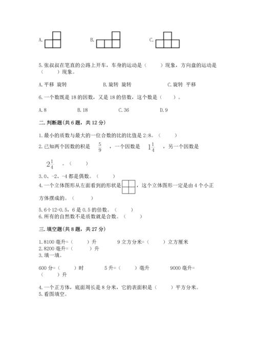 人教版五年级下册数学期末测试卷含答案【a卷】.docx