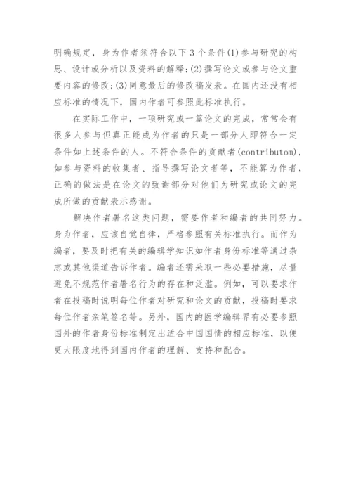 医学论文作者署名常见问题.docx