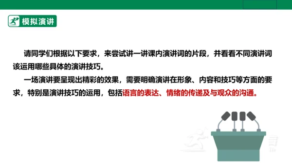 【新课标·备课先锋】人教统编版语文八下 第四单元 任务三 举办演讲比赛 课件