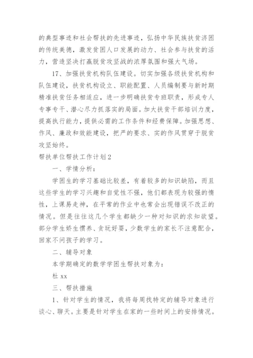 帮扶单位帮扶工作计划_1.docx