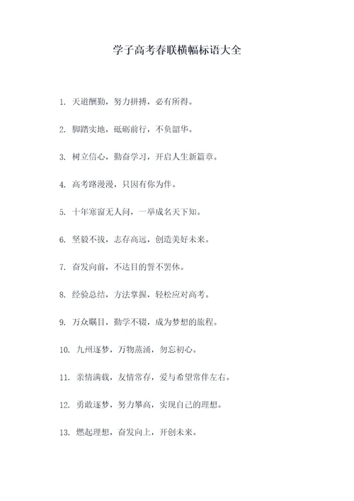 学子高考春联横幅标语大全