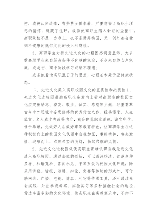 论先进文化与高职校园文化的契合论文.docx