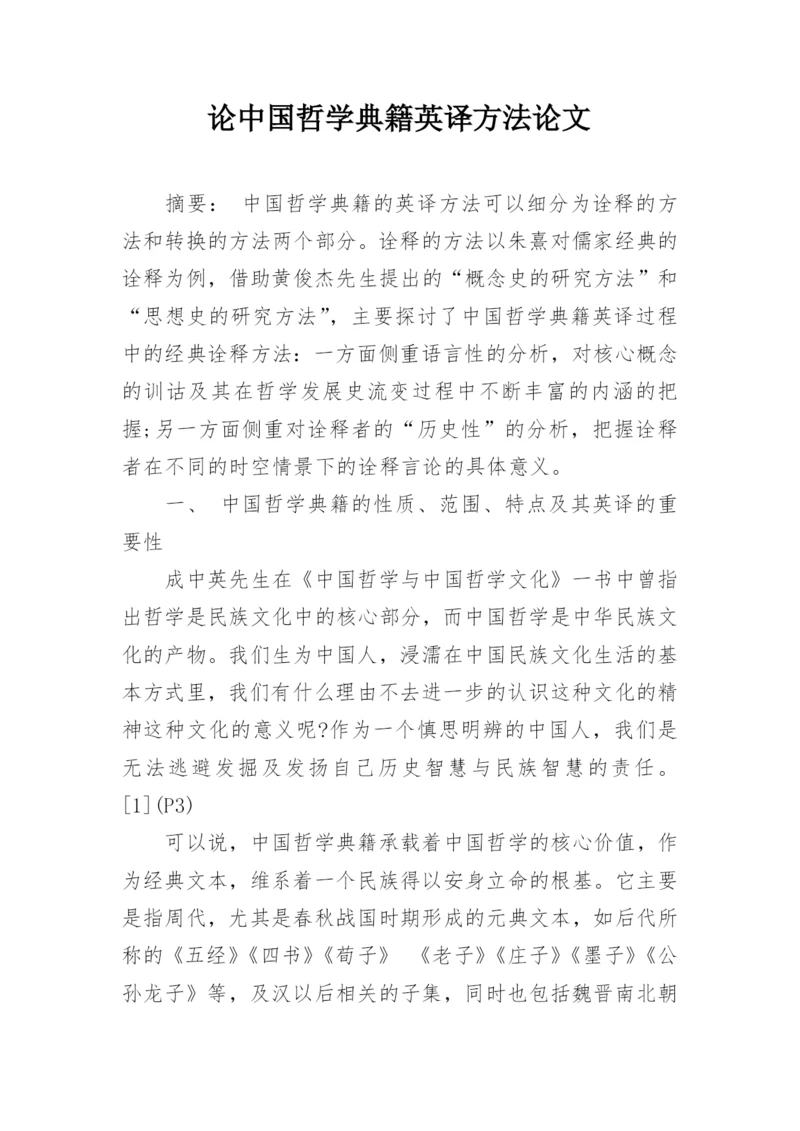 论中国哲学典籍英译方法论文.docx