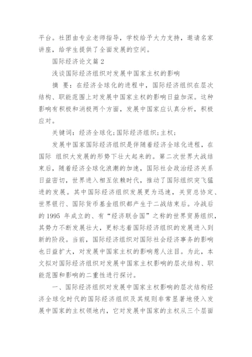 国际经济论文.docx