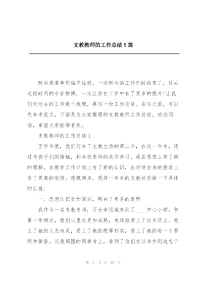 支教教师的工作总结5篇.docx