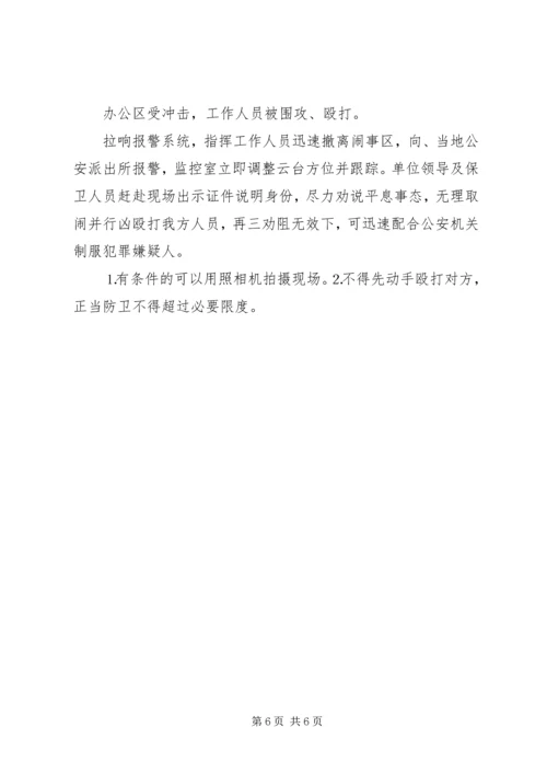 预防处置突发性事件应急方案 (4).docx