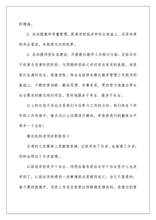 教育机构教师年度工作述职报告