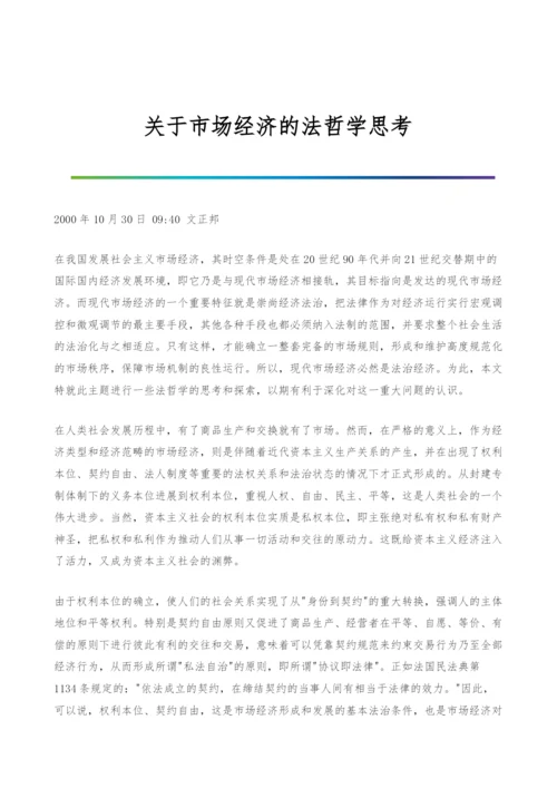 关于市场经济的法哲学思考.docx