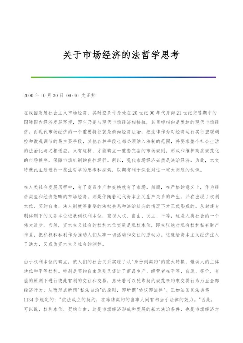 关于市场经济的法哲学思考.docx