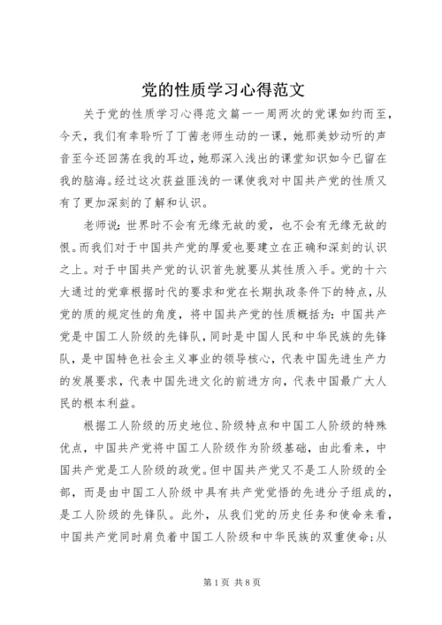 党的性质学习心得范文.docx