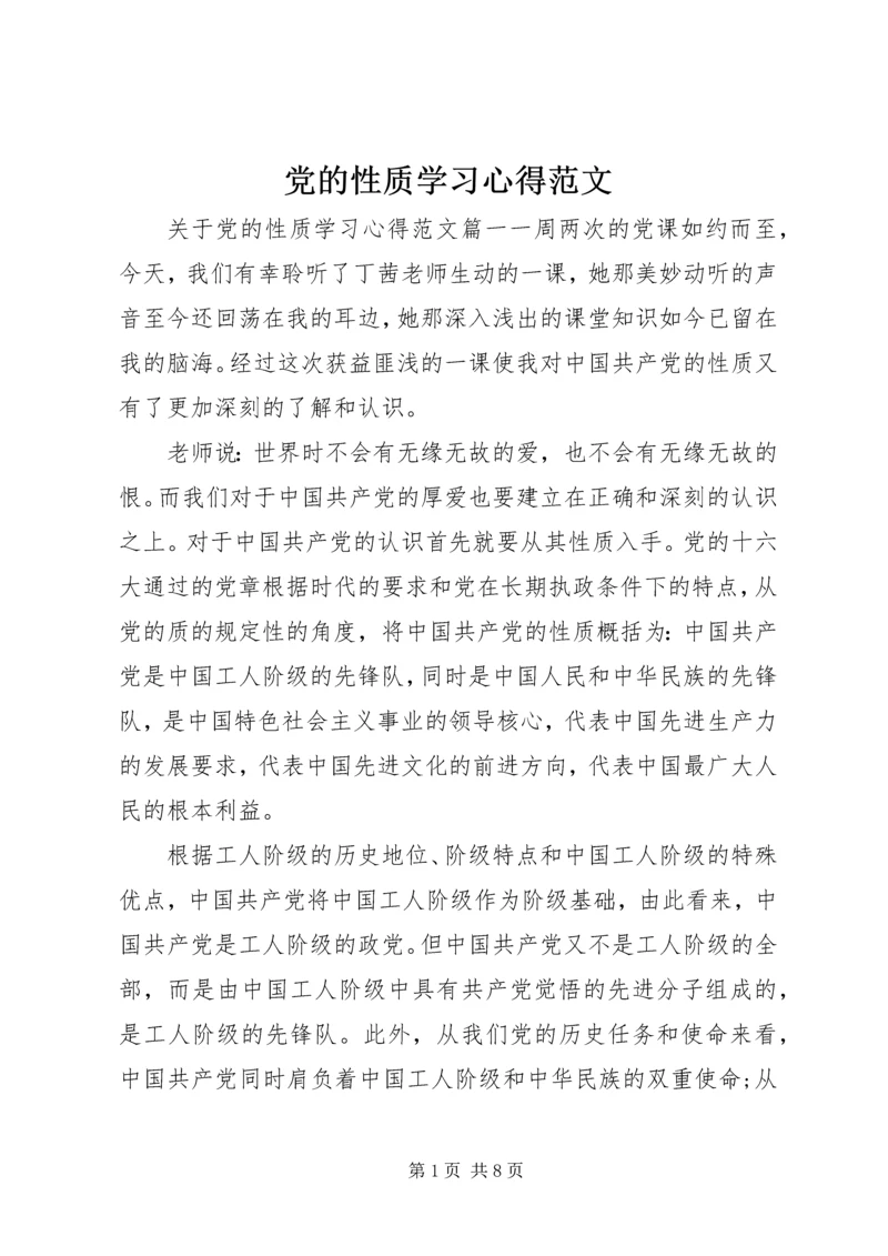 党的性质学习心得范文.docx