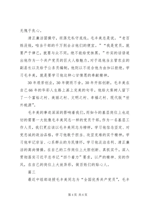 学习毛丰美先进事迹材料心得范文.docx