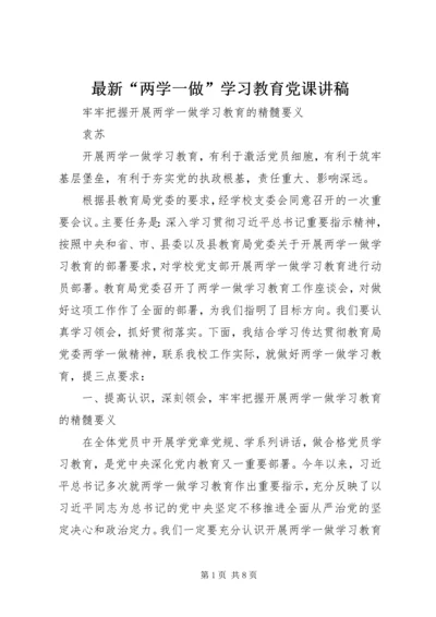 最新“两学一做”学习教育党课讲稿.docx