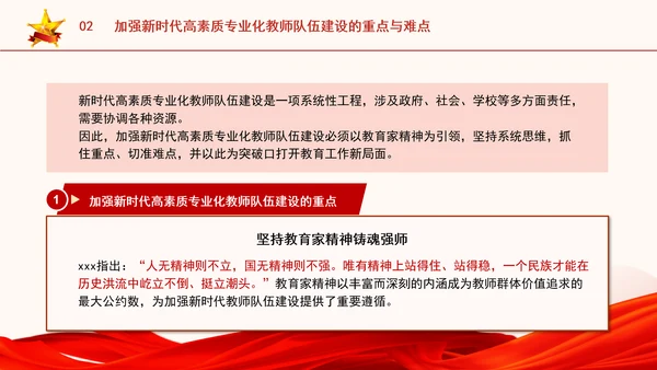 以教育家精神引领新时代高素质专业化教师队伍建设专题党课PPT