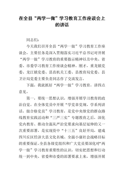 在全县“两学一做”学习教育工作座谈会上的讲话