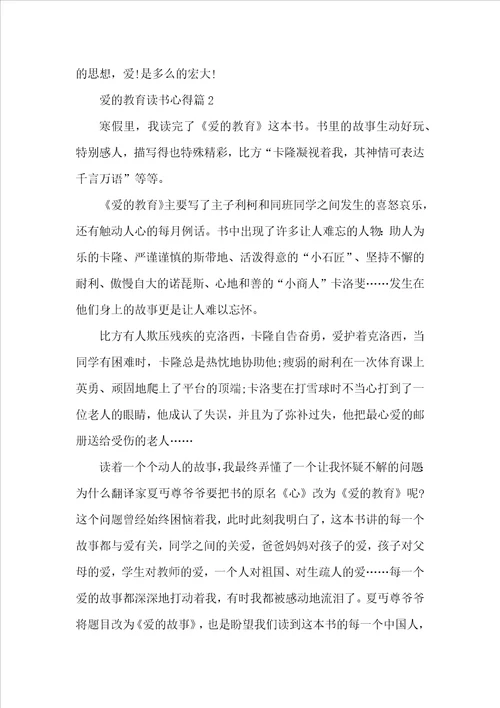 爱的教育读书心得500字6篇