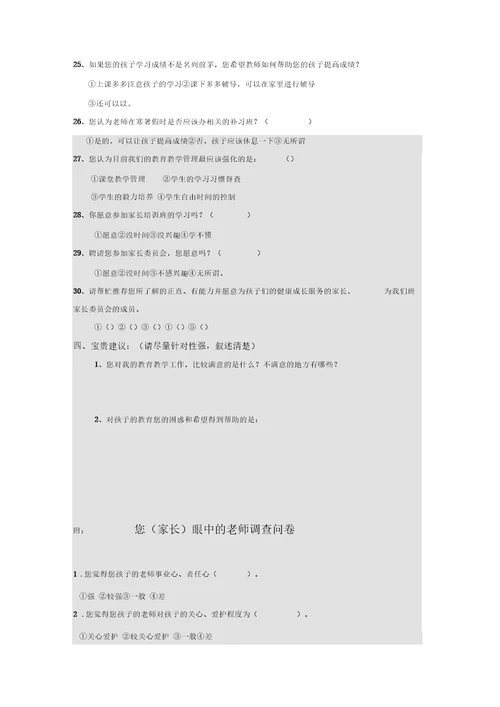幼儿园调查问卷