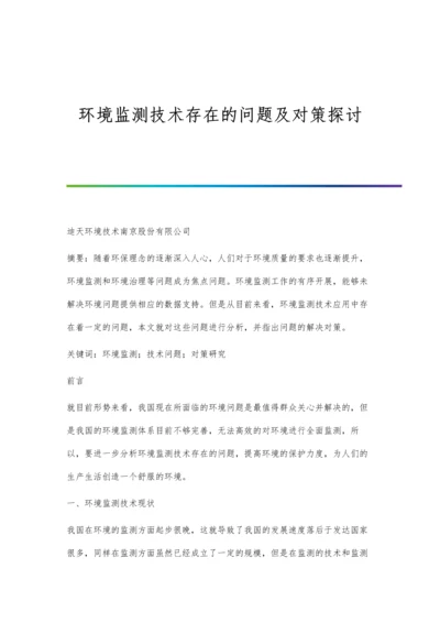 环境监测技术存在的问题及对策探讨.docx