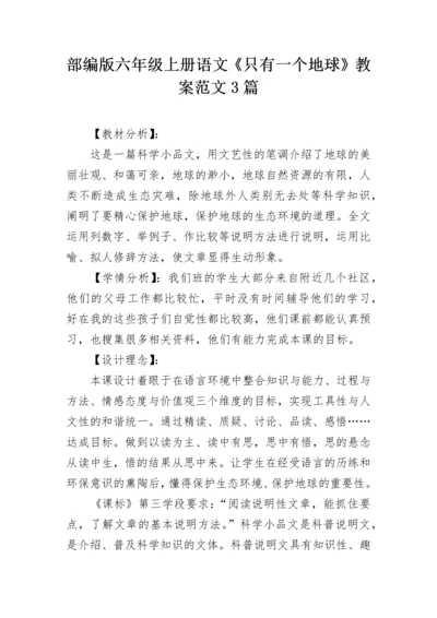 部编版六年级上册语文《只有一个地球》教案范文3篇.docx