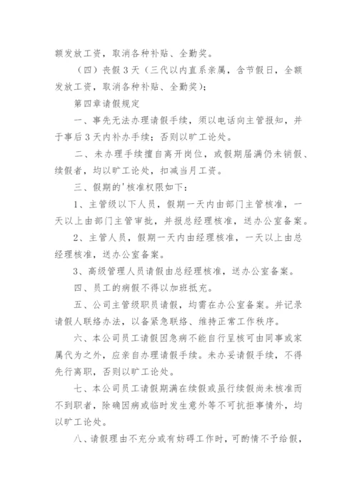 公司考勤请假管理规章制度规范.docx