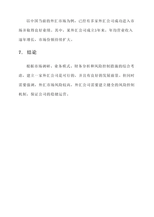 外汇公司可行性方案