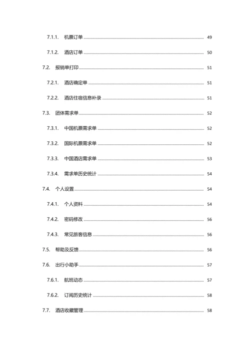 商旅网站用户使用基础手册适用商旅平台审批的通用企业V.docx