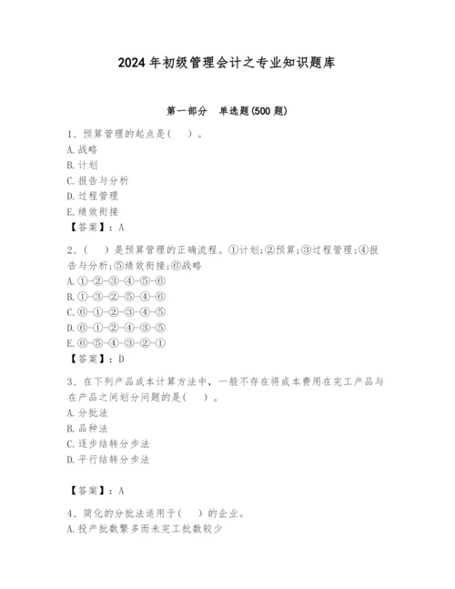 2024年初级管理会计之专业知识题库含答案（名师推荐）.docx